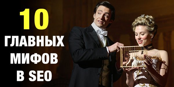 10 поширених міфів у SEO: дурниці чи правда?