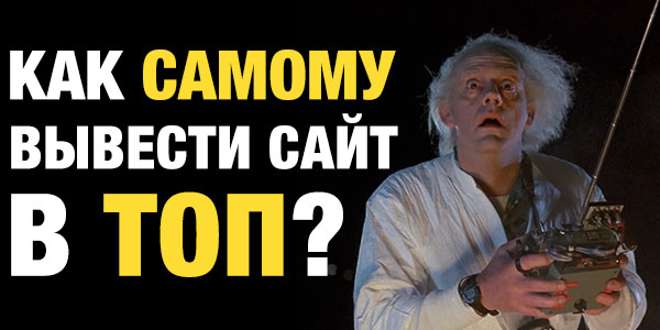 Как вывести сайт на первые позиции в поиске — Секретные фишки