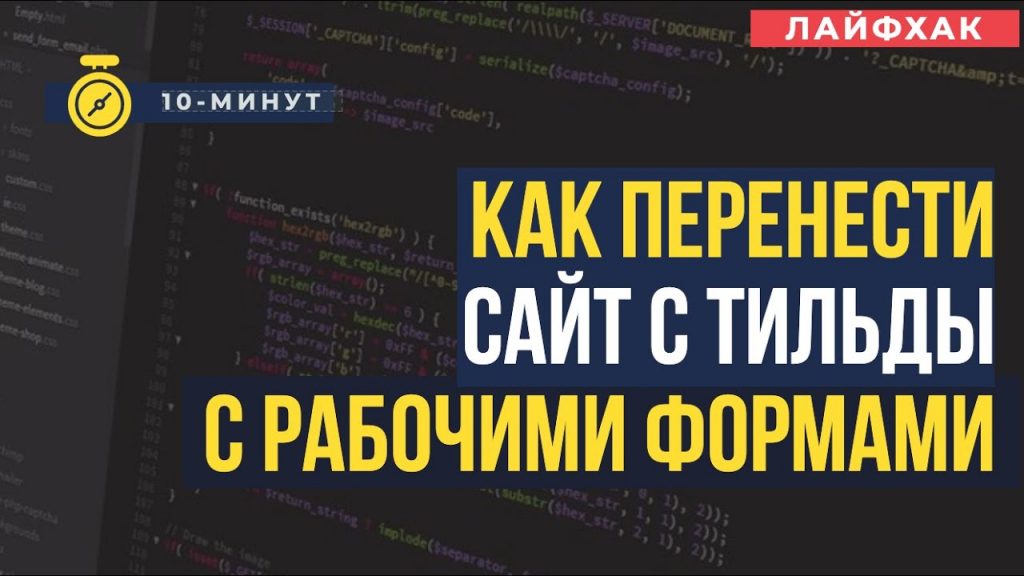 Перенос сайта с тильды на свой хостинг с рабочими формами