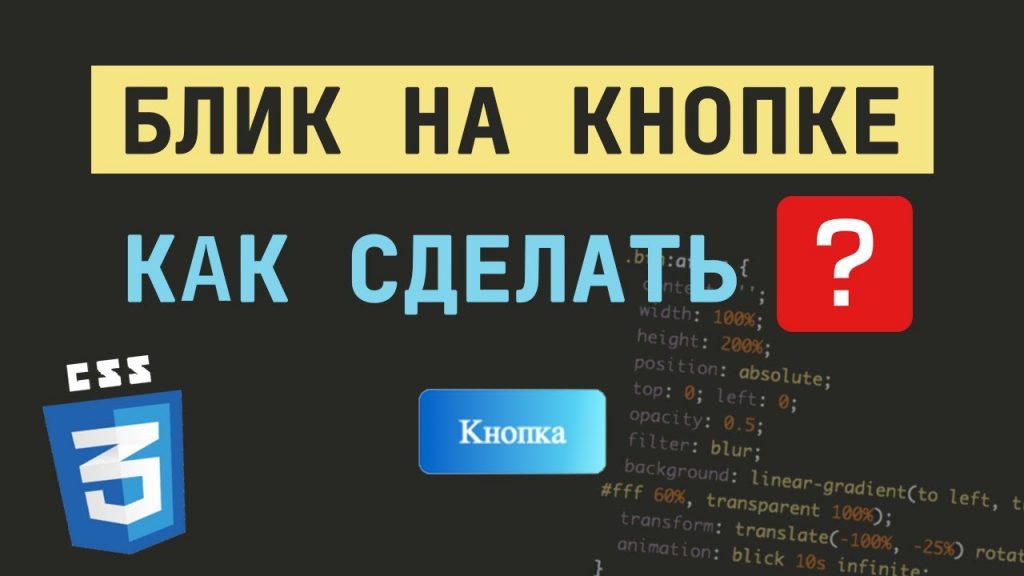 Кнопка с бликом: как сделать анимированный блик на чистом CSS