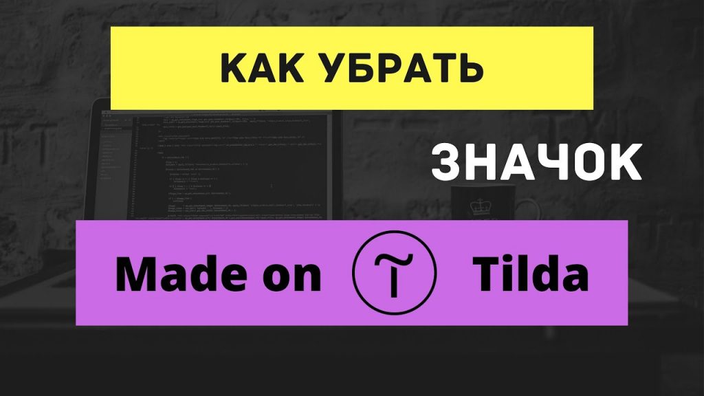 Как убрать значок Made on Tilda