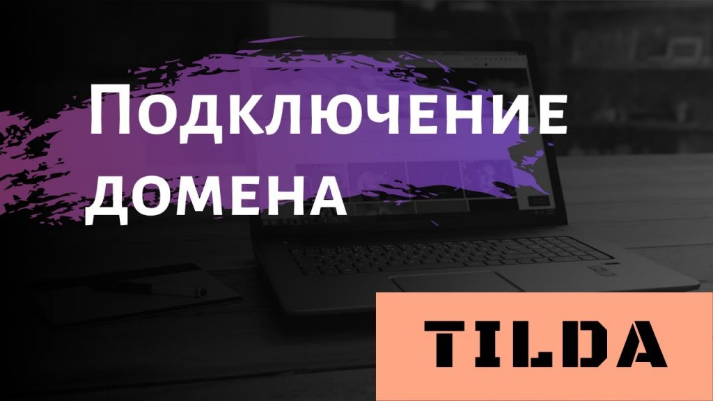 Подключение домена к Тильде
