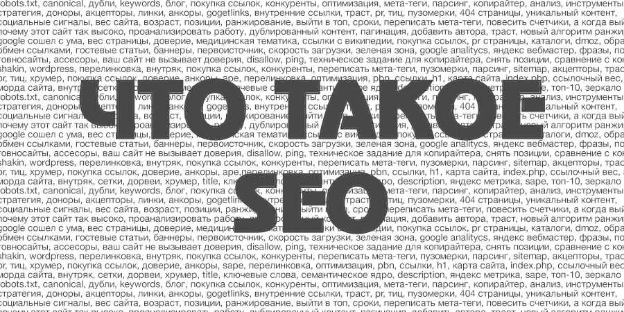 Зачем нужно seo продвижение