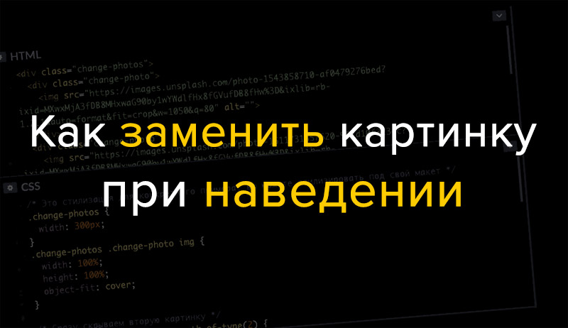 Как с помощью CSS изменить картинку при наведении курсора