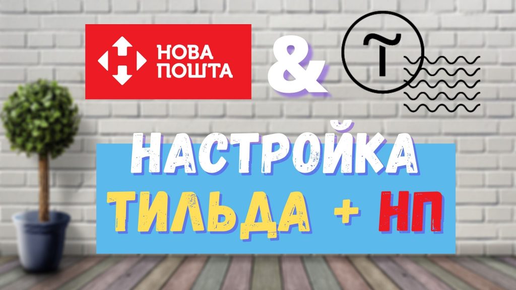 Как подключить НОВУЮ ПОЧТУ к Тильде