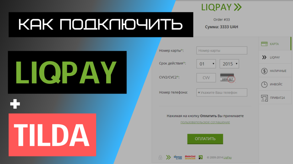 Как ПОДКЛЮЧИТЬ liqpay к Тильде