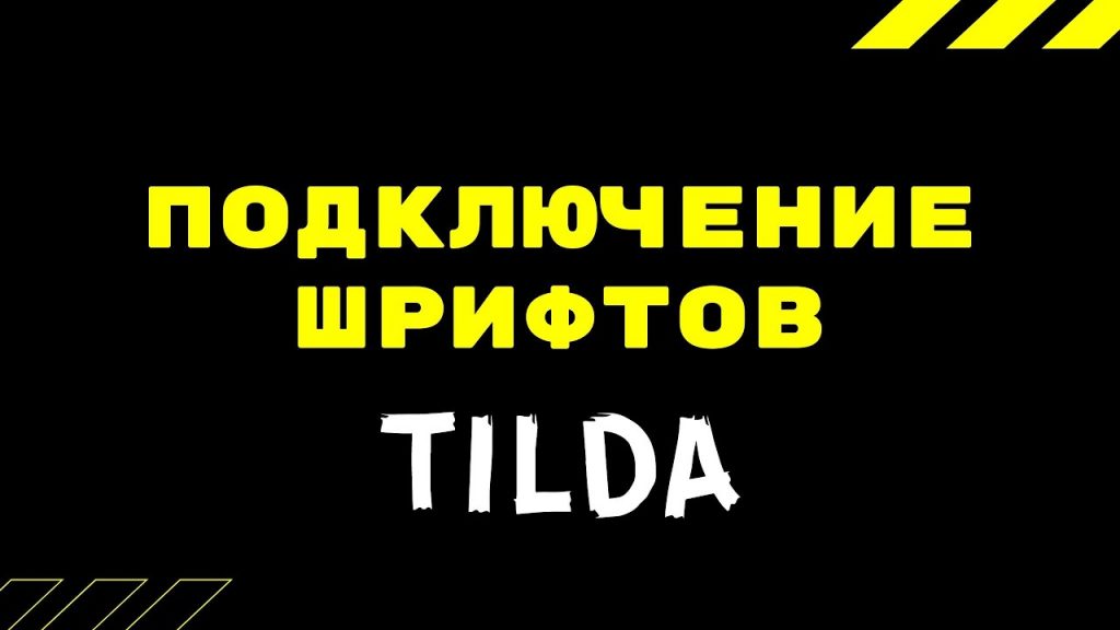 Подключение шрифта к тильде