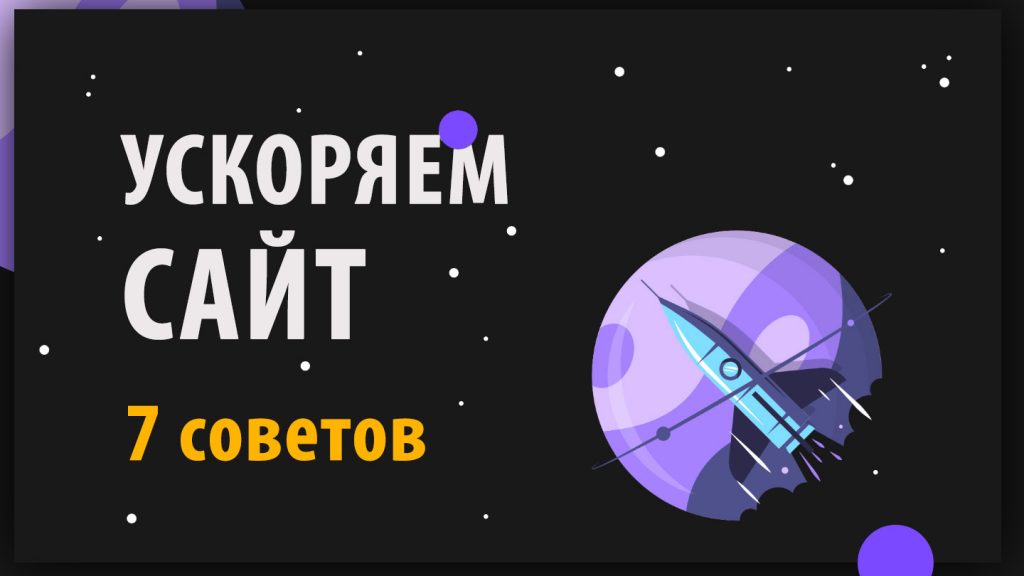 7 советов, как улучшить скорость загрузки сайта