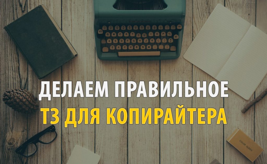 Тз для копирайтера