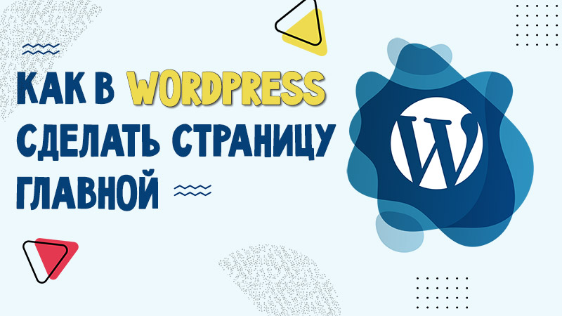Как в WordPress сделать страницу главной