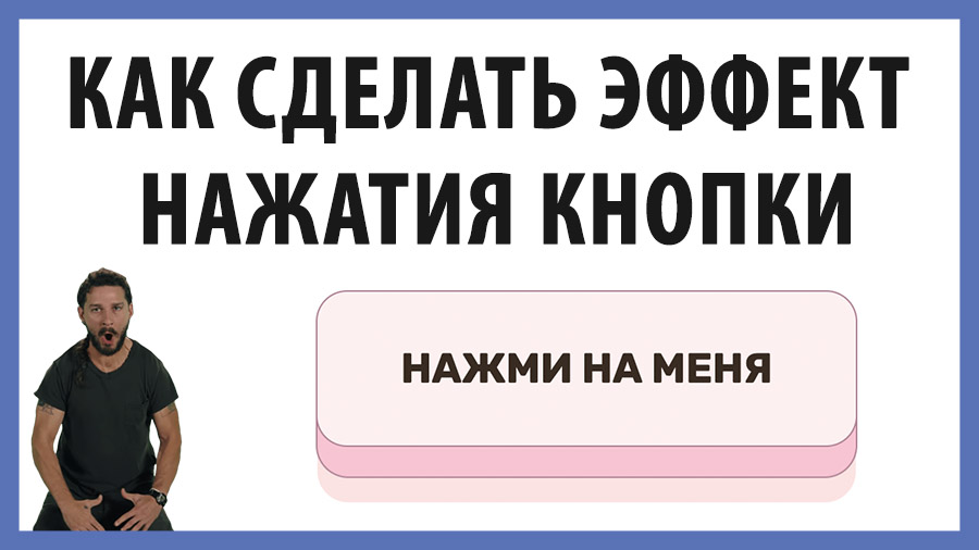 Как сделать эффект нажатия кнопки на CSS