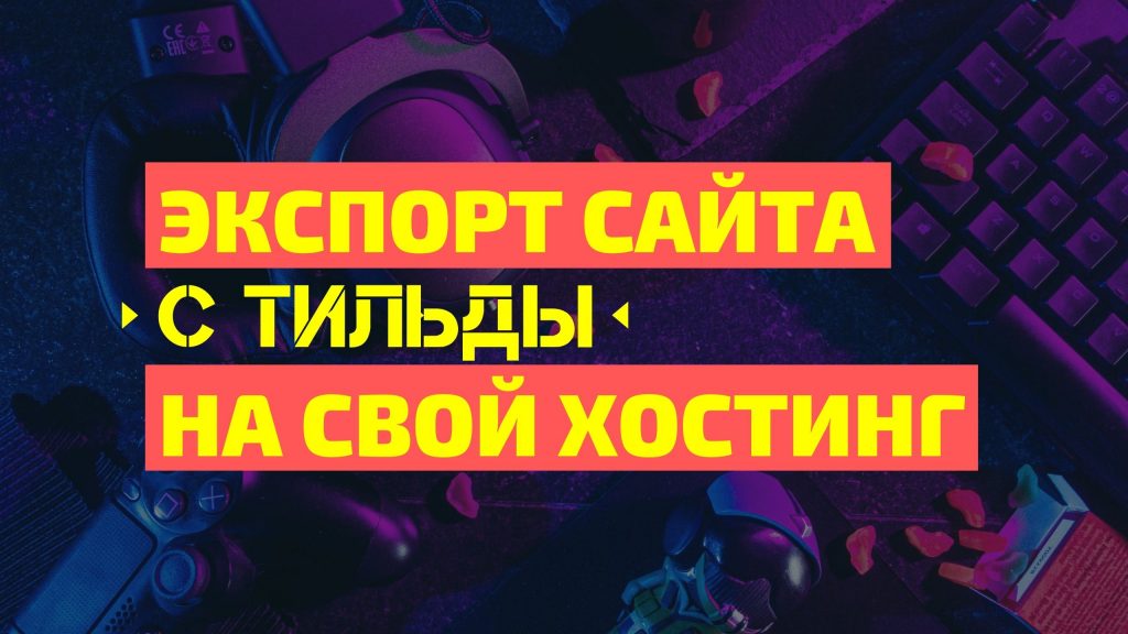 Экспорт сайта с тильды на свой хостинг