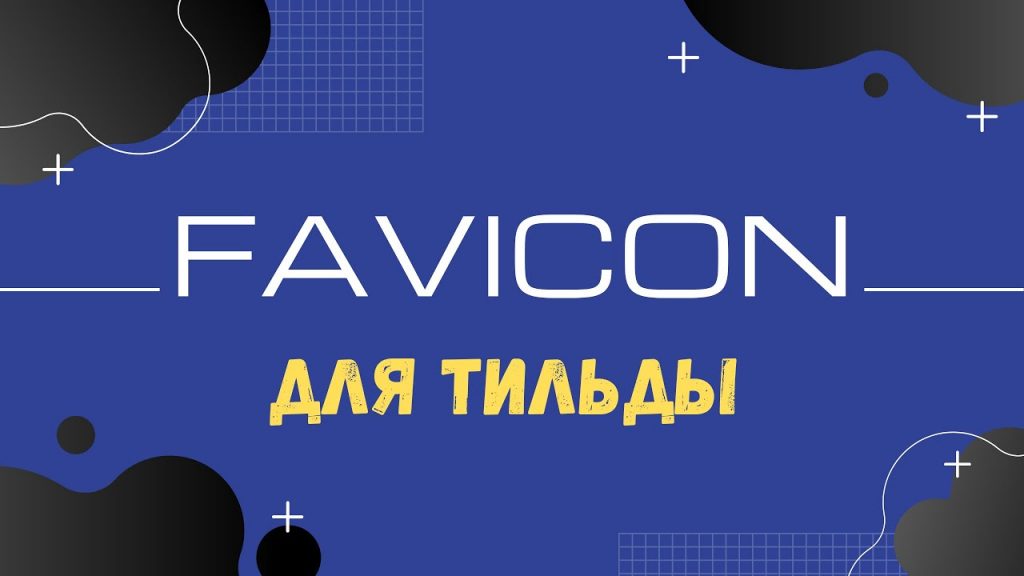 Фавикон для тильды