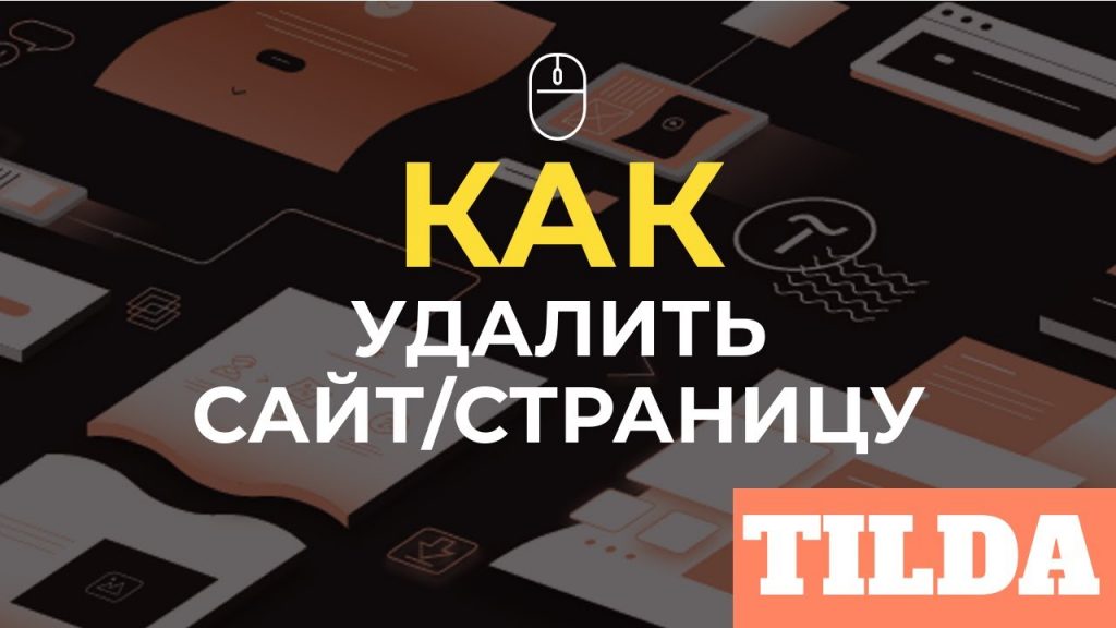 Как удалить сайт или страницу с Тильды