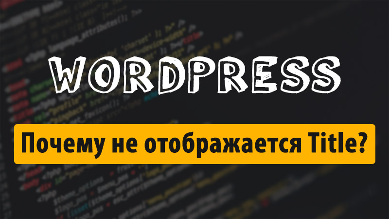 Почему не отображается Title в Вордпрессе