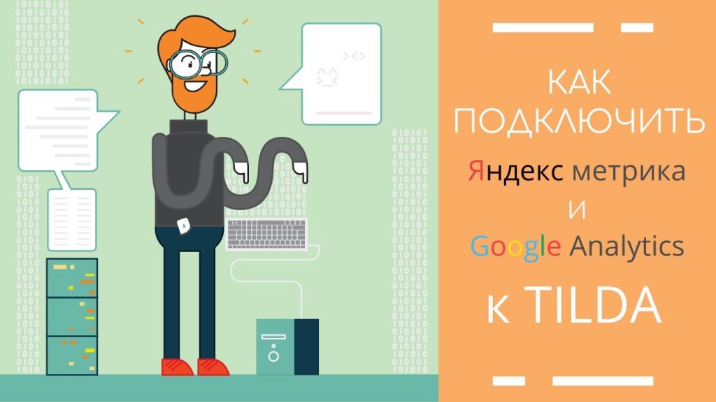 Как подключить ЯНДЕКС МЕТРИКУ и GOOGLE ANALYTICS к сайту на ТИЛЬДЕ