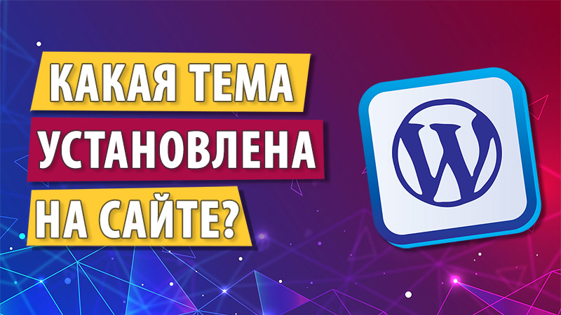 Как узнать какая тема WORDPRESS установлена на сайте