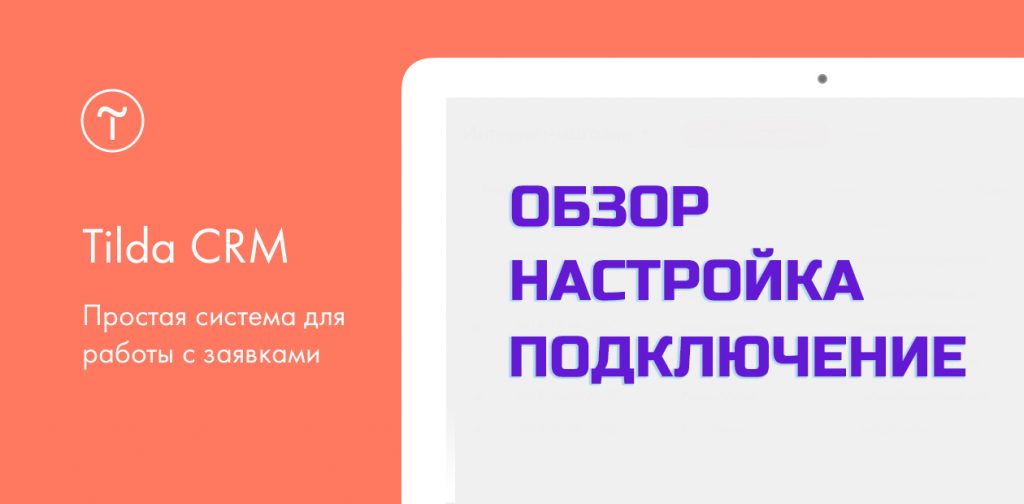 TIlda CRM обзор