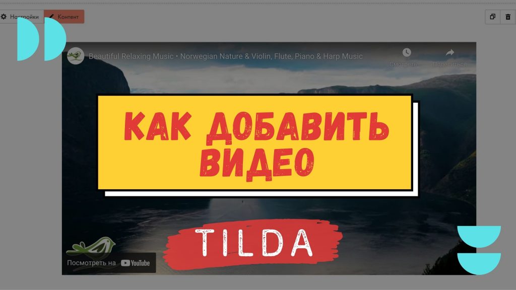 Как добавить видео в Тильду