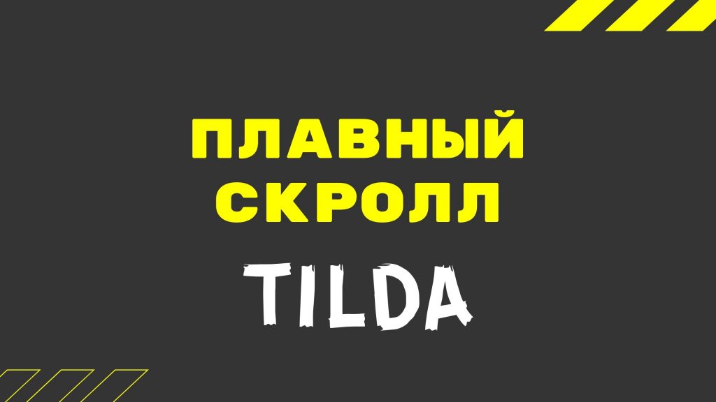 Плавный скролл в Тильде