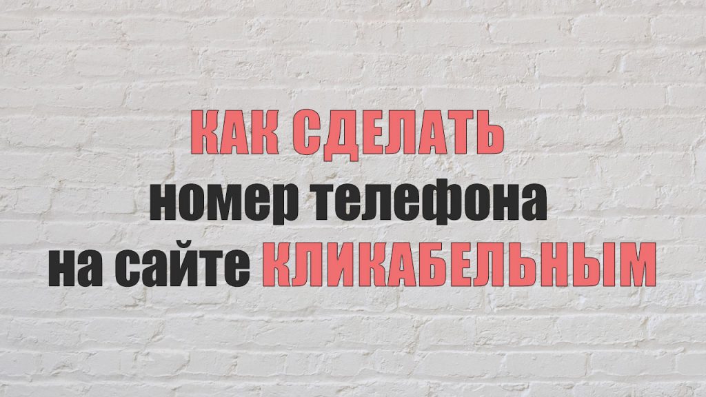 Як зробити номер телефону на сайті клікабельним