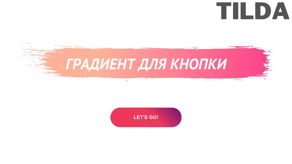 Градиент на кнопке Тильда