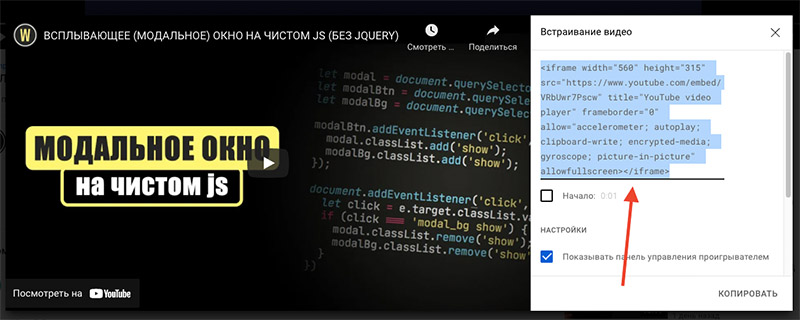 Как вставить код плеера Ютуб в html