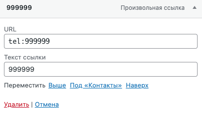 Как добавить кликабельный телефон в WordPress