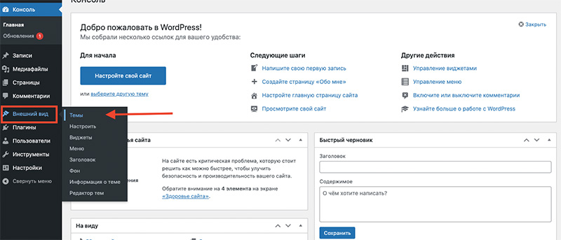 Админка -> Внешний вид -> Темы