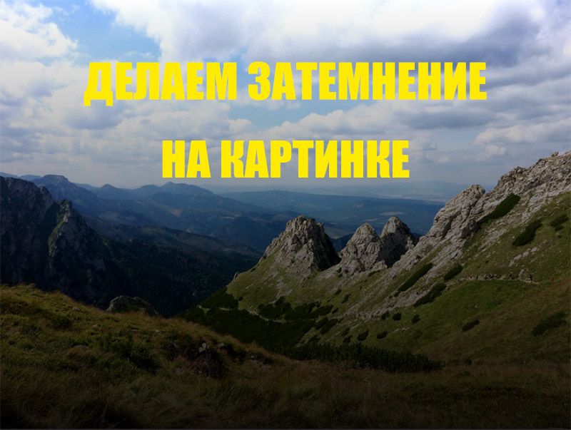 Затемнение картинки