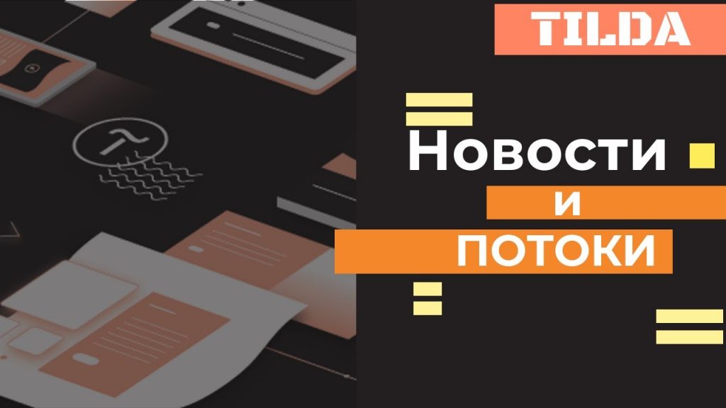 Как подключить потоки в Тильде