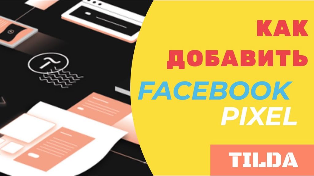 как добавить facebook pixel к сайту на тильде