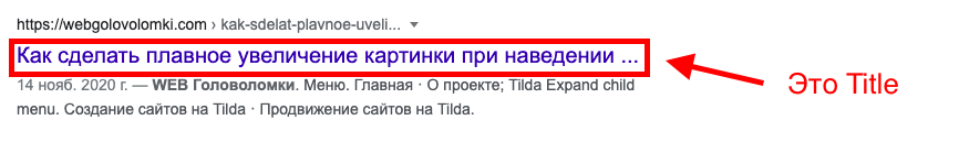 Title в результатах поиска