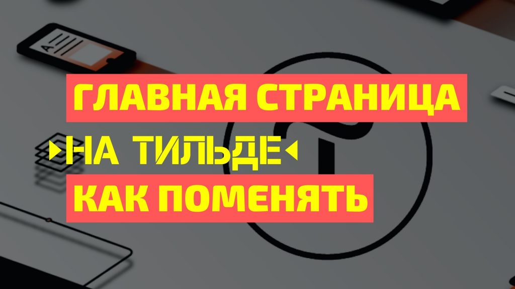 как поменять главную страницу в тильде