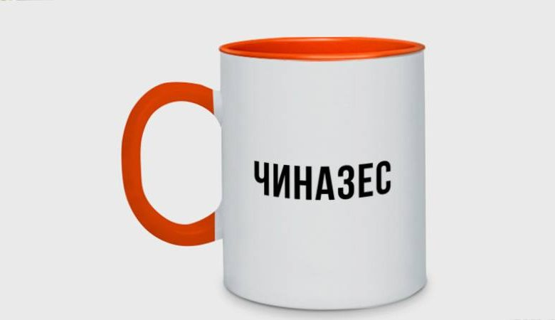 Что такое чиназес — значение слова