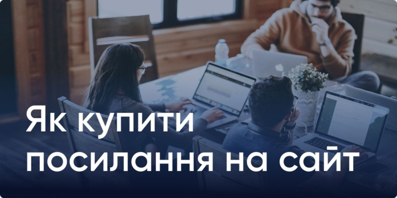 Как покупать ссылки на сайт