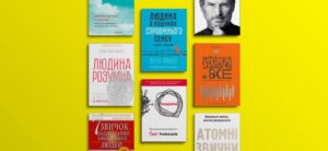 Психологія, мотивація, саморозвиток – книги, які читають