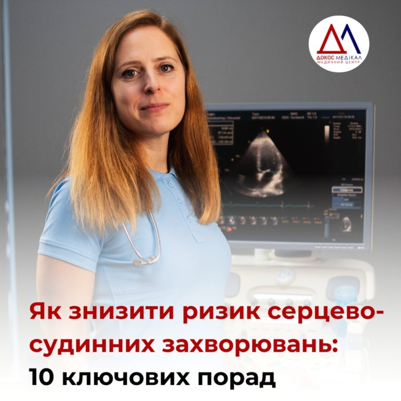 Як знизити ризик серцево-судинних захворювань: 10 ключових порад.