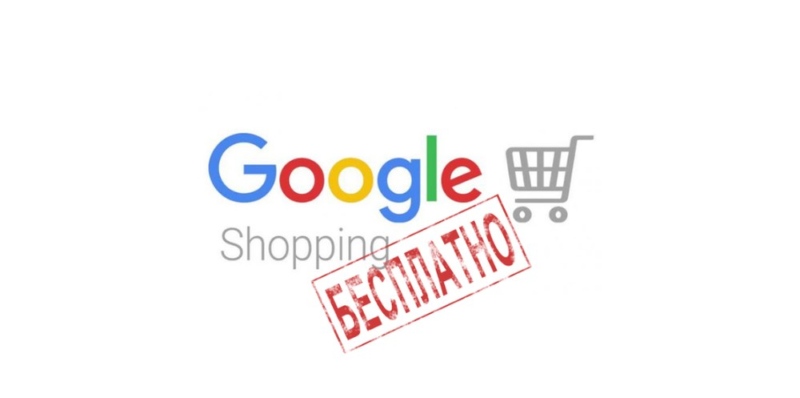 Приводят ли лидов бесплатные показы в Google Shopping?