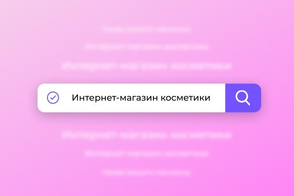 Як оригінально назвати свій магазин косметики